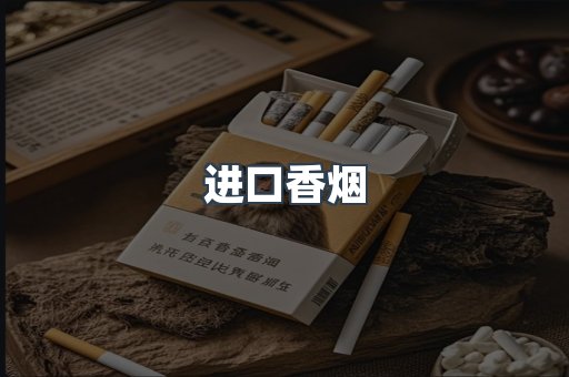 进口香烟